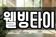 웰빙타이