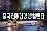 중국전통건강생활센타