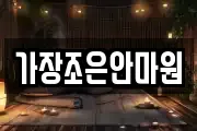 가장조은안마원