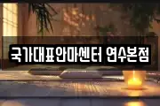 국가대표안마센터 연수본점