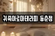 귀족아로마테라피 동춘점