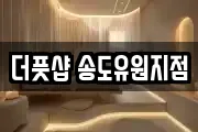 더풋샵 송도유원지점