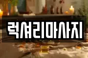 럭셔리마사지