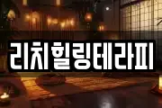 리치힐링테라피