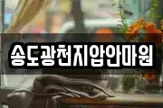 송도광천지압안마원