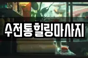 수전통힐링마사지