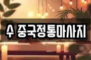 수 중국정통마사지
