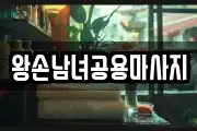 인천 연수구 청학동 마사지, 지압등 업체정보