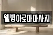 웰빙아로마마사지