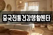 중국전통건강생활센타