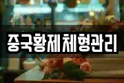 중국황제체형관리