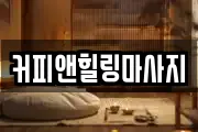 커피앤힐링마사지