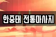 한중태 전통마사지