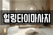 힐링타이마사지