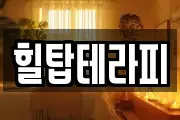 힐탑테라피