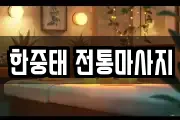한중태 전통마사지