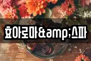 효아로마&스파
