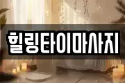 힐링타이마사지