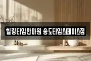 힐링타임안마원 송도타임스페이스점