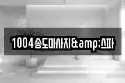 1004송도마사지&스파