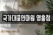 국가대표안마원 영흥점