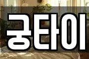 궁타이