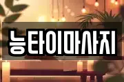 인천 옹진군 마사지, 지압등 업체정보