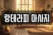 랑테라피 마사지