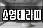 소영테라피