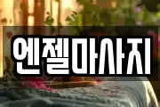 엔젤마사지