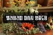 엘라테라피 마사지 영종도점