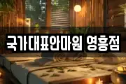 국가대표안마원 영흥점