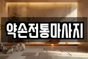 인천 옹진군 영흥면 마사지, 지압등 업체정보