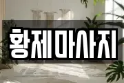 황제마사지