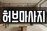 허브마사지