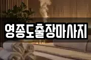 영종도출장마사지