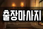 인천 중구영종출장 마사지, 지압등 업체정보