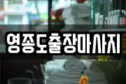 영종도출장마사지