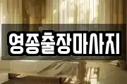 영종출장마사지
