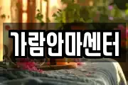 가람안마센터