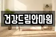 건강드림안마원
