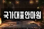 국가대표안마원