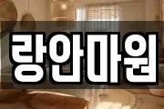 랑안마원