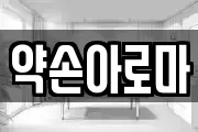 약손아로마
