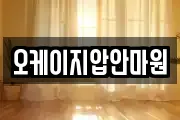 오케이지압안마원