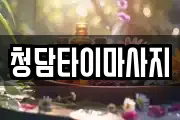 인천 중구 경동 마사지, 지압등 업체정보