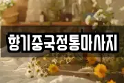 향기중국정통마사지
