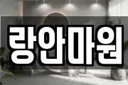 랑안마원