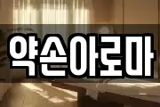 약손아로마