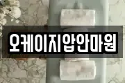 오케이지압안마원